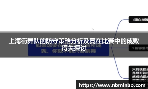 上海街舞队的防守策略分析及其在比赛中的成败得失探讨