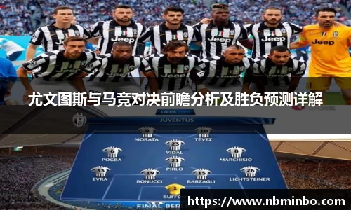 尤文图斯与马竞对决前瞻分析及胜负预测详解