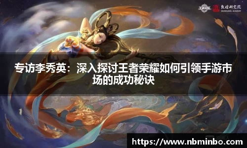 专访李秀英：深入探讨王者荣耀如何引领手游市场的成功秘诀